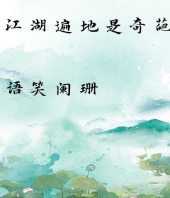 江湖遍地是奇葩