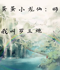 蛋蛋小龙仙：师父，徒弟掉啦