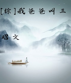 [综]我爸爸叫三日月