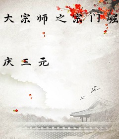 大宗师之宗门崛起