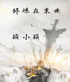 修炼在末世