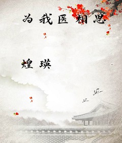 为我医相思