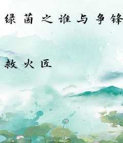 绿茵之谁与争锋