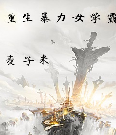 重生暴力女学霸