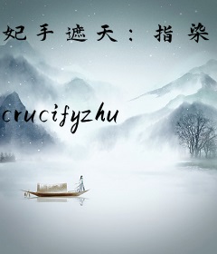 妃手遮天：指染浮华