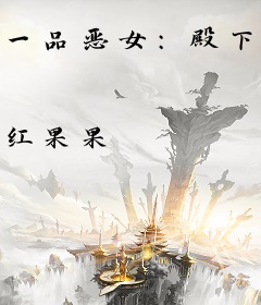 一品恶女：殿下你玩不起
