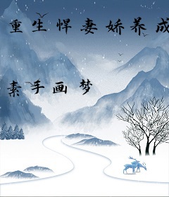 重生悍妻娇养成