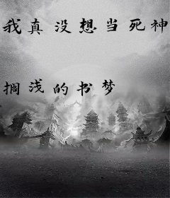 我真没想当死神啊
