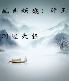 乱世妖娆：汗王的下堂妃