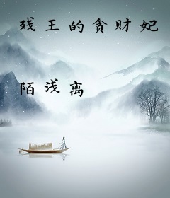 残王的贪财妃
