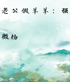 老公假羊羊：强悍老婆吃不够