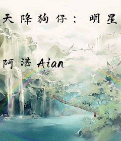 天降狗仔：明星老公你过来