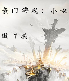 豪门游戏：小女人，哪里逃