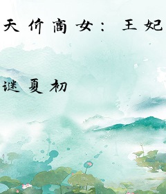 天价商女：王妃不争宠