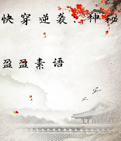 快穿逆袭：神秘男神太缠人