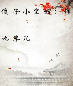 傻子小皇嫂：佣兵狂后