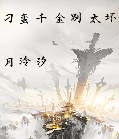 刁蛮千金别太坏