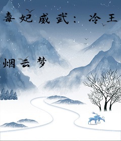 毒妃威武：冷王独宠妻