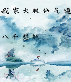 我家大腿仙气逼人