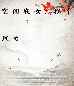 空间农女：拐个将军好种田