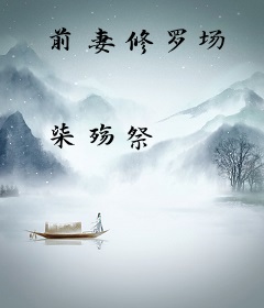 前妻修罗场