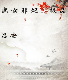 庶女邪妃：极品炼药师