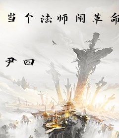 当个法师闹革命