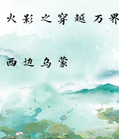 火影之穿越万界