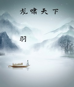 龙啸天下