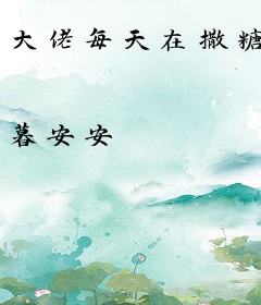 大佬每天在撒糖