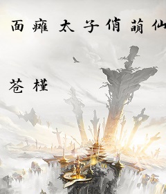 面瘫太子俏萌仙