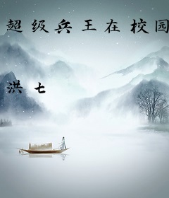 超级兵王在校园