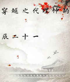 穿越之代理神的卧底