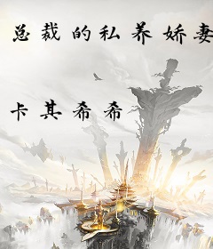 总裁的私养娇妻