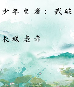 少年皇者：武破天门