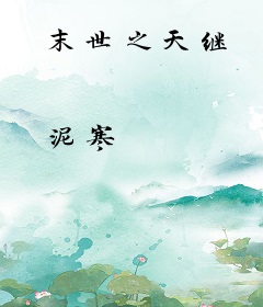 末世之天继