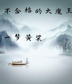 不合格的大魔王