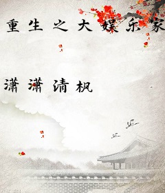 重生之大娱乐家系统