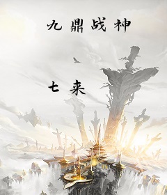 九鼎战神