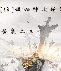 [综]诚如神之所说