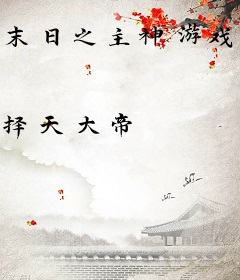 末日之主神游戏系统