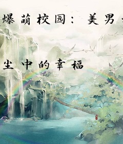 爆萌校园：美男九选一