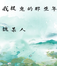 我捉鬼的那些年