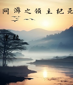 网游之领主纪元