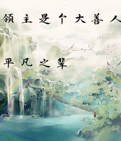 领主是个大善人