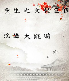 重生之文化巨匠