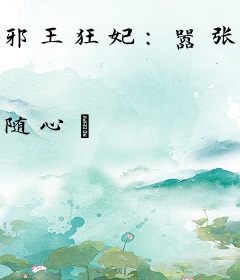 邪王狂妃：嚣张大姐大