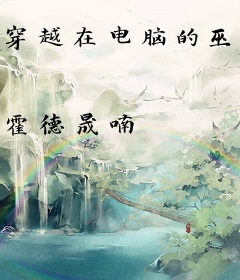 穿越在电脑的巫师