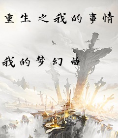 重生之我的事情我做主