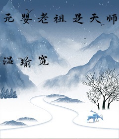 元婴老祖是天师[双界]